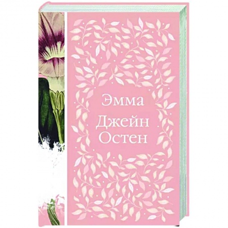 Зарубежная классика, книга Эмма купить по скидке