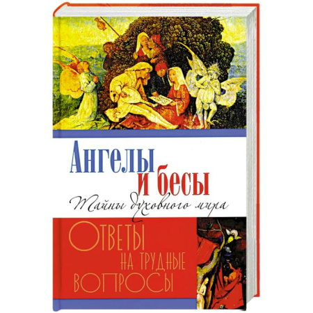 Духовная литература, книга Ангелы и бесы. Тайны духовного мира купить по скидке
