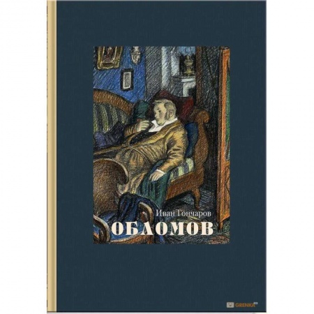 Русская современная проза, книга Обломов купить по скидке