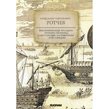 Воспоминания русского путешественника о Вест-Индии