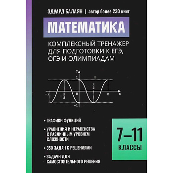 Математика: комплексный тренажер для подготовки к ЕГЭ, ОГЭ и олимпиадам: 7-11 класс