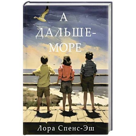 Историческая зарубежная проза, книга А дальше-море купить по скидке