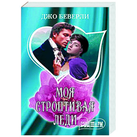 Зарубежный любовный роман, книга Моя строптивая леди купить по скидке