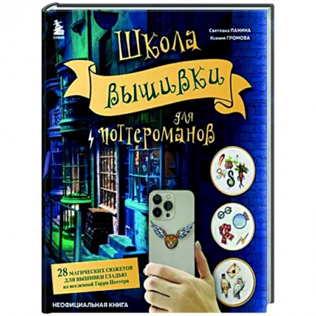 Вышивка, книга Школа вышивки для поттероманов. 28 магических сюжетов для вышивки гладью из вселенной Гарри Поттера купить по скидке