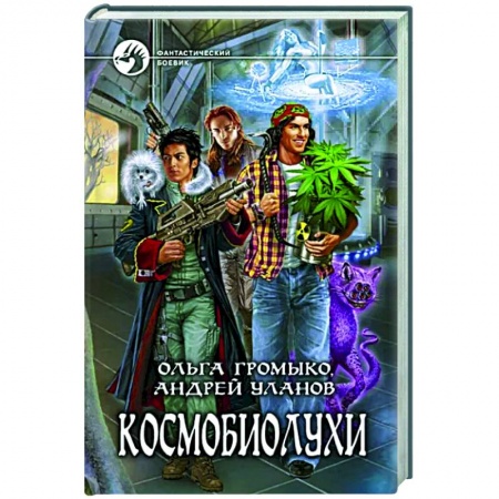 Русское фэнтези, книга Космобиолухи купить по скидке