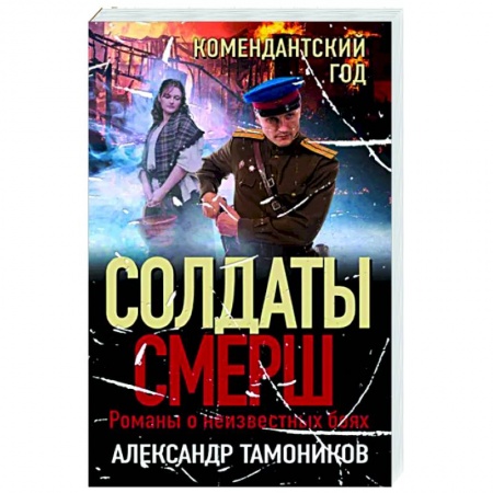 Боевики, военные, книга Комендантский год купить по скидке