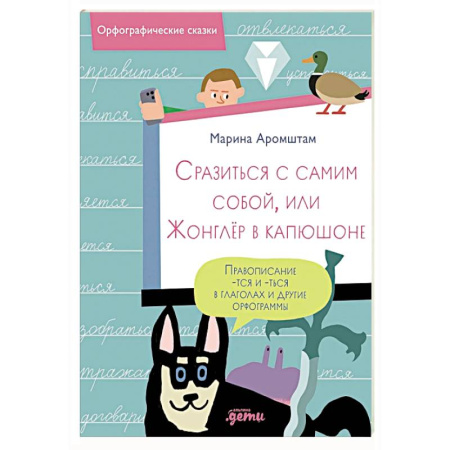 Сказки отечественных писателей, книга Сразиться с самим собой, или Жонглер в капюшоне. Правописание -тся и -ться в глаголах и другие орфограммы купить по скидке