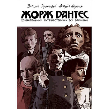 Жорж Дантес. Удивительный путешественник во времени