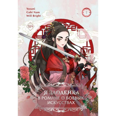 Комиксы. Манга, книга Я злодейка в романе о боевых искусствах. Том 1 купить по скидке