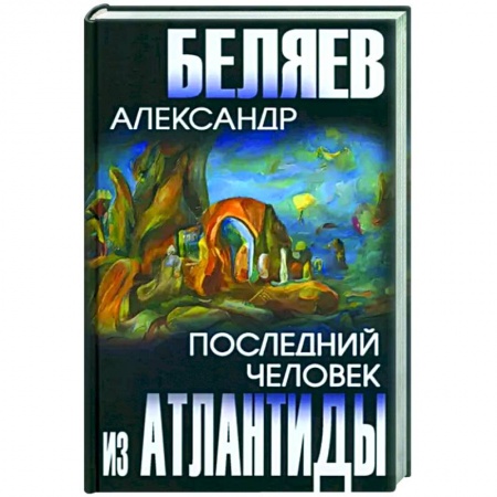 Классическая русская фантастика, книга Последний человек из Атлантиды купить по скидке