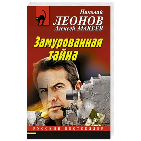 Боевики, военные, книга Замурованная тайна купить по скидке
