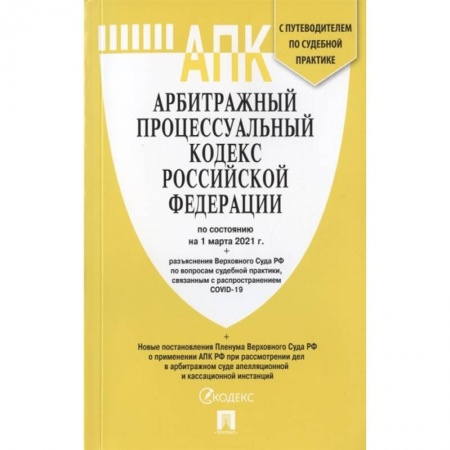 Гражданское право, книга Арбитражный процессуальный кодекс Российской Федерации по состоянию на 1 марта 2021 г. + разъяснения Верховного Суда РФ по вопросам судебной практики, связанным с распространением COVID-19. С путеводителем по судебной практике купить по скидке