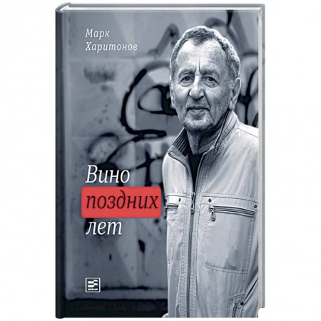 Русская поэзия, книга Вино поздних лет купить по скидке