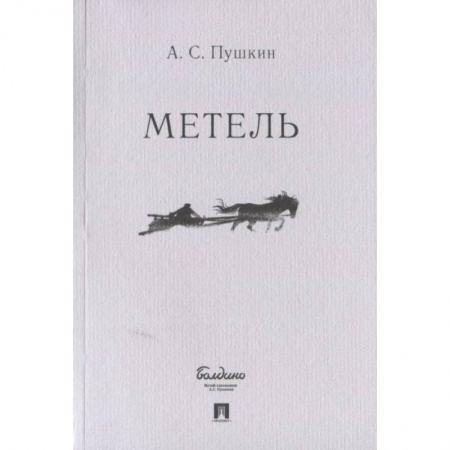 Русская поэзия, книга Метель купить по скидке