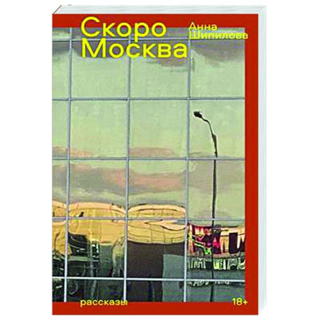 Русская современная проза, книга Скоро Москва. Рассказы купить по скидке