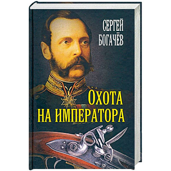 Охота на императора. Богачев С.В.