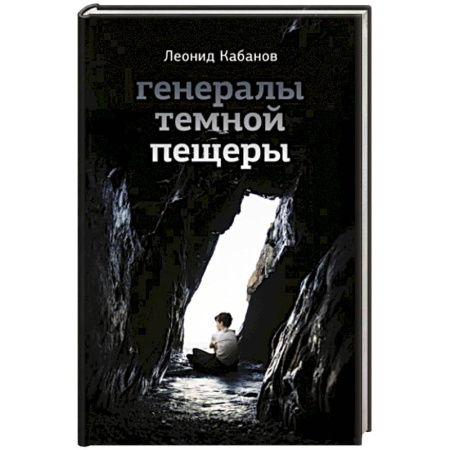 Русская современная проза, книга Генералы темной пещеры купить по скидке
