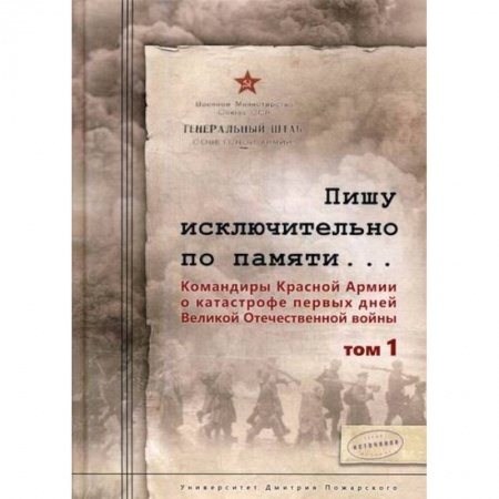 Спецслужбы, спецназ, разведка, книга Пишу исключительно по памяти… Командиры Красной Армии о катастрофе первых дней Великой Отечественной войны купить по скидке