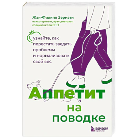 Похудание. Эффективные методы, книга Аппетит на поводке. Узнайте, как перестать заедать проблемы и нормализовать свой вес купить по скидке