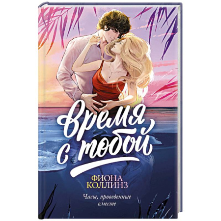 Зарубежный любовный роман, книга Время с тобой купить по скидке