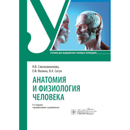 Анатомия и физиология человека, книга Анатомия и физиология человека. Учебник купить по скидке