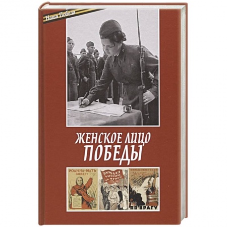Великая Отечественная война 1941-1945 гг., книга Женское лицо победы купить по скидке