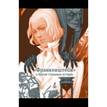 Мистика. Фантастика. Фэнтези, книга 'Франкенштейн' и другие страшные истории. Пересказ Софьи Прокофьевой купить по скидке