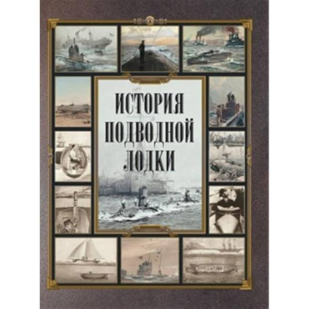 Флот. Корабли. Подводные лодки, книга История подводной лодки купить по скидке