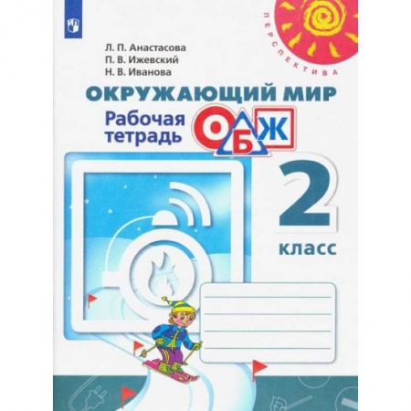 Другие предметы, книга Окружающий мир. ОБЖ. 2 класс. Рабочая тетрадь. ФГОС купить по скидке