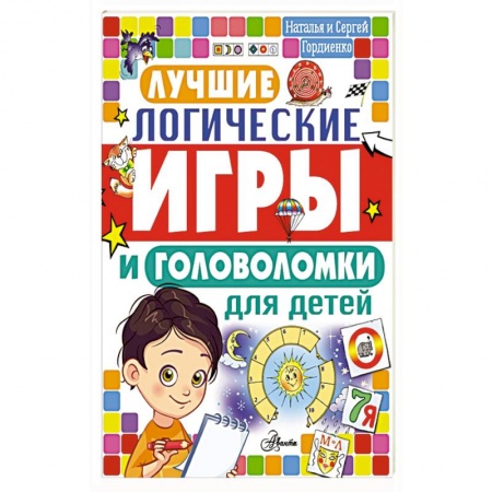 Развитие логики и мышления, книга Лучшие логические игры и головоломки для детей купить по скидке