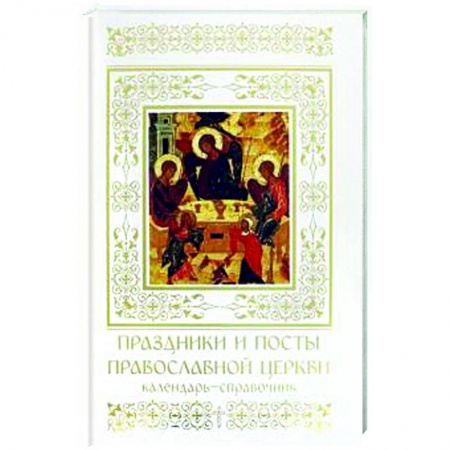 Календари, ежедневники, книга Праздники и посты Православной Церкви. Календарь-справочник купить по скидке