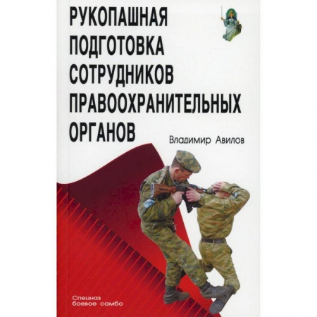 Рукопашный бой. Школа Брюса Ли. Самураи, книга Рукопашная подготовка сотрудников правоохранительных органов.5-е изд. купить по скидке