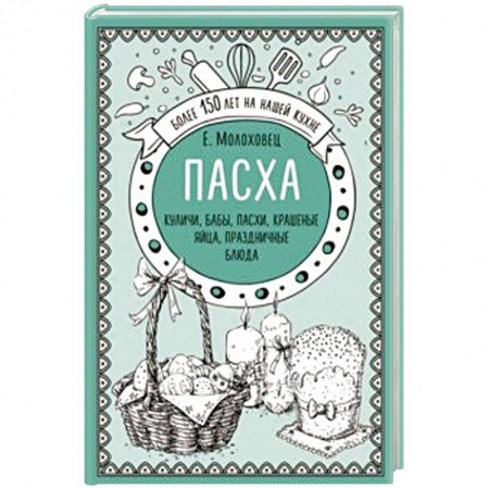Православная кулинария, книга Пасха. Куличи, бабы, пасхи, крашеные яйца, праздничные блюда купить по скидке