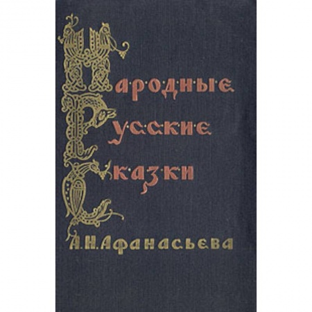 Книги, книга Народные русские сказки А.Н. Афанасьева. В 3 томах купить по скидке