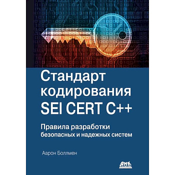 Стандарт кодирования SEI CERT C++