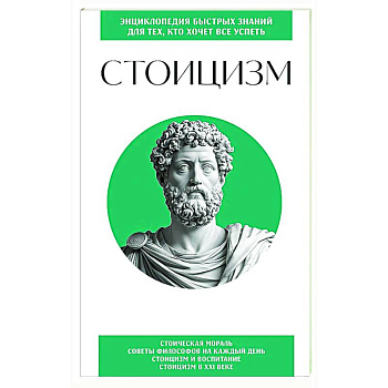 Стоицизм. Для тех, кто хочет все успеть