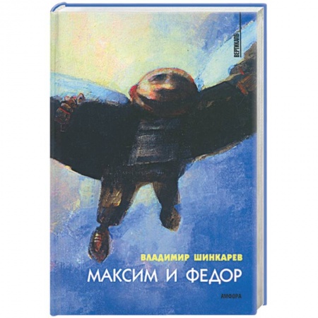 Книги, книга Максим и Федор купить по скидке