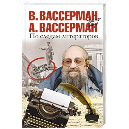 Литературная критика, книга По следам литераторов. Кое-что за Одессу купить по скидке
