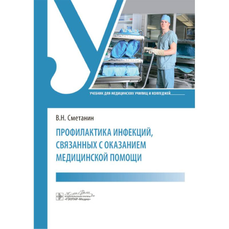 Здоровье, медицинская литература, книга Профилактика инфекций, связанных с оказанием медицинской помощи: Учебник купить по скидке