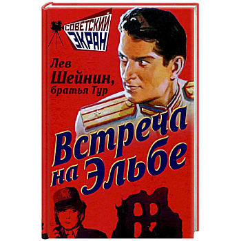 Встреча на Эльбе