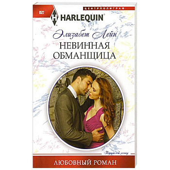 Невинная обманщица