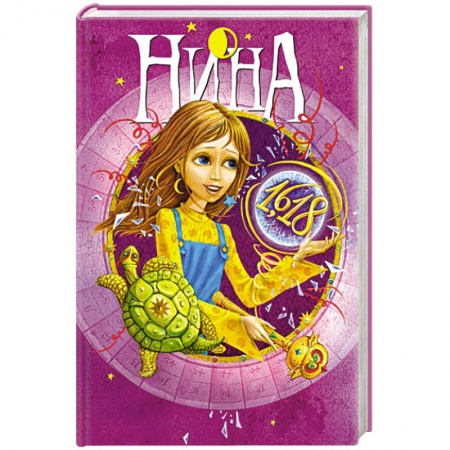 Книги, книга Нина и Золотое Число.кн.5 купить по скидке