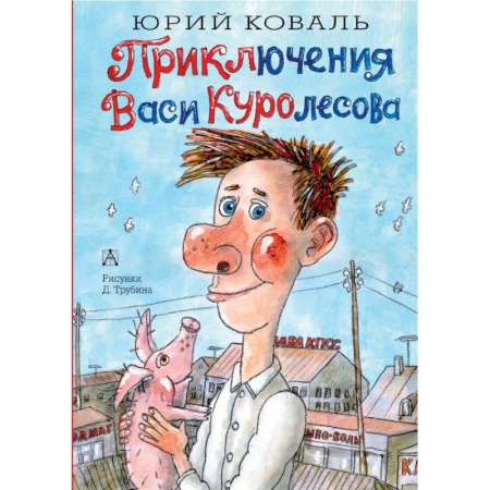Приключения. Детективы, книга Приключения Васи Куролесова купить по скидке
