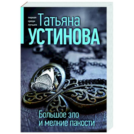 Отечественный женский детектив, книга Большое зло и мелкие пакости купить по скидке