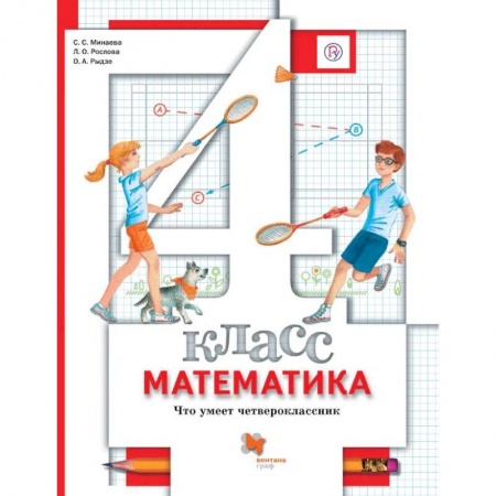 Математика. Алгебра. Геометрия, книга Математика. 4 класс. Что умеет четвероклассник. Тетрадь для проверочных работ. ФГОС купить по скидке