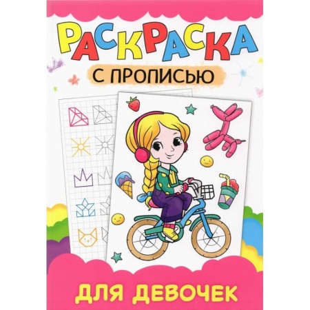 Развивающие раскраски, книга Раскраска с прописью. Для девочек купить по скидке