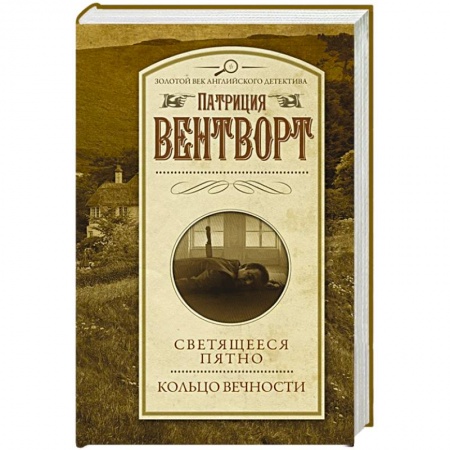 Классика зарубежного детектива, книга Светящееся пятно. Кольцо вечности купить по скидке