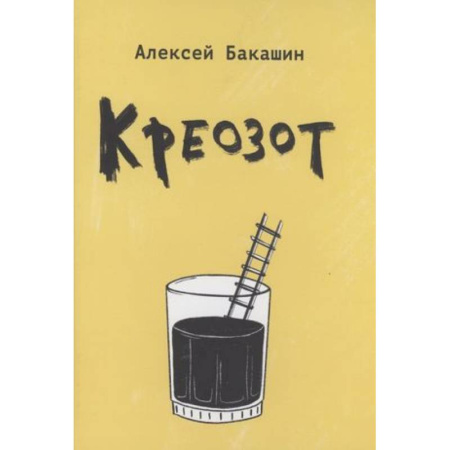 Русская поэзия, книга Креозот: стихи купить по скидке