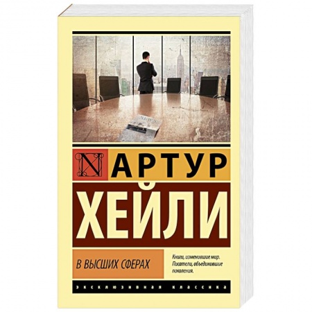 Зарубежная классика, книга В высших сферах купить по скидке