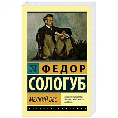 Русская классика, книга Мелкий бес купить по скидке